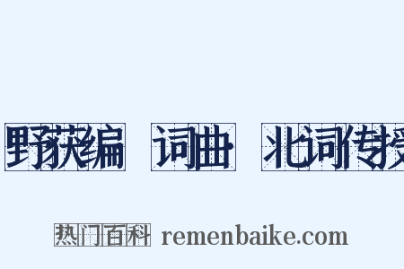 野获编·词曲·北词传授是什么意思的图片